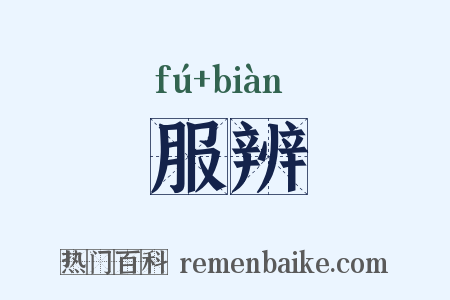 服辨是什么意思的图片